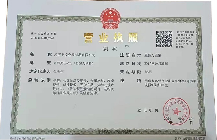 豐安金屬制品營業執照