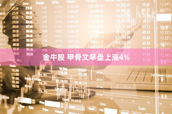 金牛股 甲骨文早盘上涨4%