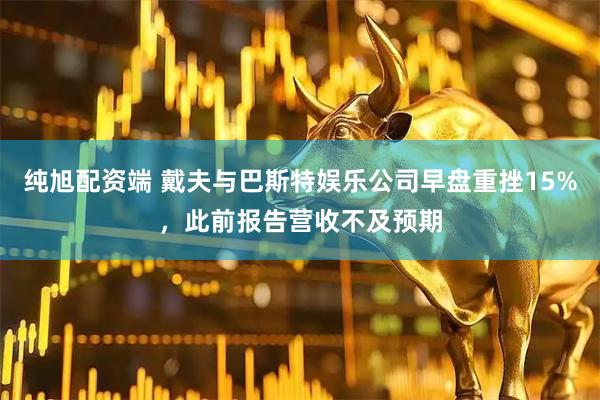 纯旭配资端 戴夫与巴斯特娱乐公司早盘重挫15%，此前报告营收不及预期